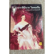 Queen Victoria Hardcover (B7)