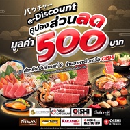 (FS)[E-voucher] Oishi Discount 500 THB คูปองโออิชิ ส่วนลด ค่าอาหาร มูลค่า 500 บาท <ทานที่ร้าน หรือ ซ