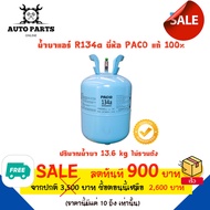 น้ำยาแอร์  R134a ยี่ห้อ PACO ปริมาณน้ำยา 13.6 KG แท้ 100 % แอร์รถยนต์ คอมแอร์ แผงร้อน ตู้แอร์ ส่งฟรี