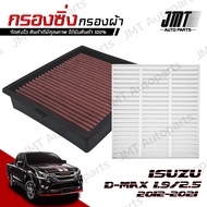 กรองซิ่ง+กรองแอร์+ฝาปิด อิซูซุ ดีแม็กซ์ เครื่อง 1.9/2.5 ปี 2012-2021 Isuzu D-Max Car Performance Eng