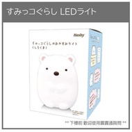 【現貨】日本 HASHY 角落生物 白熊 LED 小夜燈 燈 3段亮度 安全 30分鐘 自動關閉 電池式 EX-3040