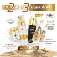 ซื้อ 2 ฟรี 3 Luxe Camel Milk ชุดถล่มฝ้าจุใจ ผลิตภัณฑ์บำรุงผิวหน้านมอูฐ