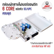 กล่องพักสายไฟเบอร์ออฟติก 6Port แบบกันน้ำ OUTDOOR สำหรับพักจุดเชื่อมต่อสายไฟเบอร์ออฟติก ครบชุด SC/UPC