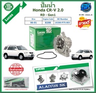 ปั๊มน้ำ LUCAS Honda CR-V 2.0 RD - Gen1 ปี 96-01 (ประกัน1ปี 50000โล)โปรส่งฟรี ของแท้มีประกัน 100%