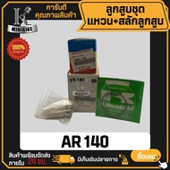 ลูกสูบ แท้ สำหรับ KAWASAKI AR140 GTX / คาวาซากิ เออาร์140 จีทีเอ็กซ์ สลักสูบขนาด 16 มิล ลูกสูบชุด ลู