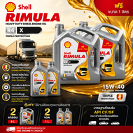 SHELL น้ำมันเครื่อง RIMULA R4X 15W-40 ดีเซล รถบรรทุกงานหนัก 6 ลิตร (ฟรี 1 ลิตร มูลค่า 465 บาท) (2 แก