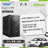 【Intel 華擎小鋼炮】Intel【四核】i3-12100+華擎 DeskMini B760 準系統+TEAM ELITE NB DDR4-3200 16G+鎧俠 KIOXIA Exceria G2 1TB