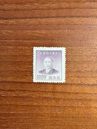 1949年 中華民國郵 孫中山肖像 伍佰圓郵票 （新票有微黃）