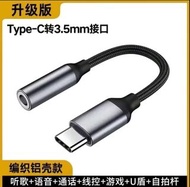 全新 Type C 轉 3.5mm 耳機 轉換頭三星 S25 S24 S23 S22 合用