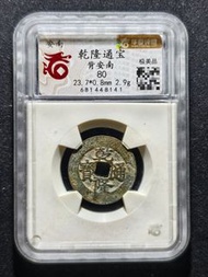 乾隆通寶背安南，華夏評級80分，絕對少見的品種，是越南作為中國附屬國的鐵證，早期