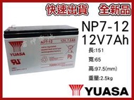 【雷神電池】YUASA 湯淺 NP7-12 12V7A 同 NP7.2-12 密閉式鉛酸電池 現貨 快速出貨