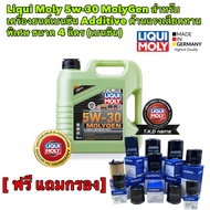 Liqui Moly MOLYGEN 5w30 น้ำมันเครื่อง ลิควิโมลี สังเคราะห์แท้ 5w30 4 ลิตร (เบนซิน) แถมกรอง AISIN