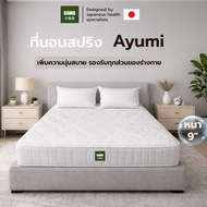 Kawa ที่นอนสปริง รุ่น Ayumi 9นิ้ว ที่นอน หุ้ม Satin Fabric Knit(สเปคสบาย แก้ปวดหลัง) ที่นอน mattress