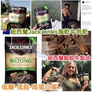 【紐西蘭 JACK LINK'S 風乾牛肉乾(245g)】
