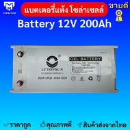 แบตเตอรี่200ah12v แบตเตอรี่โซล่าเซลล์ LV Topsun ของแท้จากตัวแทนจำหน่าย Gel Battery Deep cycle เกรด A