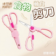 [Next Day Configuration] Food Scissors Complementary Ideal Brand PERFECT Jinzhi Children's |2U Yu Un