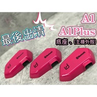 Last A1 Series Accessories Tainan WS Knight Supplies ID221 A1 A1PLUS Base Fixture Host Shell Version