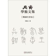 Pengzhai Academic Collection: Warring States Bamboo Book Volume 11100811430 Taaaze Reading Life Onli