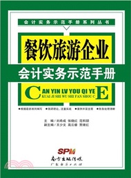 19130.餐飲旅遊企業會計實務示範手冊（簡體書）