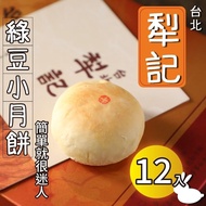 【犁記餅店】綠豆小月餅(12入/盒)(2025/1/21-1/23出貨)