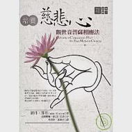 培養慈悲心：觀世音菩薩相應法 作者：圖丹．卻准