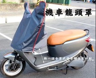 阿勇的店 台灣製造 SYM 三陽 FNX Jet Power EVO 活力 Vivo 125 龍頭罩機車套 防水防曬防刮