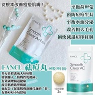 【美肌營養】SU81207 Fancl 祛痘營養素 （片劑）30日60粒