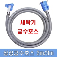 Samsung washing machine water hose/3m/washing machine water hose/connection hose/drain hose/one-touch drain/domestic production domestic parts