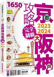 京阪神攻略完全制霸2023～2024