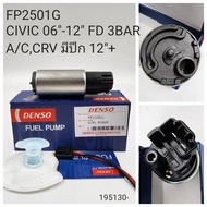 OEM FP2501G  ปั๊มติ๊กสำหรับ HONDA  ACCORD CRV ปี 2012 มีปีก CIVIC FD ปี 2006 -12 แรงดัน 3BAR