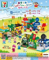 7-Eleven 7/11破天荒聯乘《蠟筆小新》及各大零售品牌，帶來10款 BANBAO「積木小店舖」及「7仔小市集收藏組合