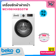 BEKO เครื่องซักผ้าฝาหน้า INVERTER ขนาด 9 กก. รุ่น WCV9614XB0STW + ขาตั้งเครื่อง