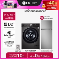 LG เครื่องซักผ้า ซัก13/อบ 8 กก. FV1413H2BA และ ตู้เย็น 2 ประตู GN-B452PFFQ *ส่งฟรี*
