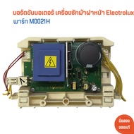 บอร์ดขับมอเตอร์ เครื่องซักผ้าฝาหน้า Electrolux [พาร์ท M0021H] 🔥อะไหล่แท้ของถอด/มือสอง🔥