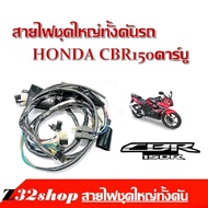 สายไฟชุดใหญ่ HONDA CBR 150 คาร์บู ซีบี150คารร์บู ครบทั้งชุดชุดสายไฟ Honda CBR-150คาร์บูร สายไฟชุดใหญ่ทั้งคันรถสามารถนำไปประกอบ