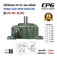 เกียร์ทดรอบ PORU แบบหลังเต่า อัตราทด 1:10 - 1:60 SIZE 9(40) ใช้กับมอเตอร์ ขนาด 0.18kW (1/4HP) CPG จา