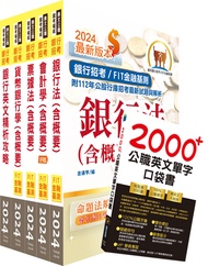 2024華南銀行一般行員-金融業務、原住民組套書 (附英文單字書/題庫網帳號/雲端課程/5冊合售)