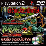 เกม Play 2 Teenage Mutant Ninja Turtles 2 Special HACK เต่านินจา 2 พลังเต็ม อาวุธบินไม่จำกัด สำหรับเครื่อง PS2 PlayStation2 (ที่แปลงระบบเล่นแผ่นปั้ม/ไรท์เท่านั้น) DVD-R