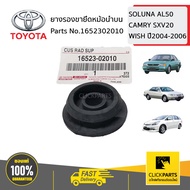 TOYOTA #1652302010 ยางรองขายึดหม้อน้ำบน SOLUNA AL50 CAMRY SXV20 WISH ปี2004-2006 ของแท้ เบิกศูนย์