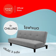 Took Lae Dee โซฟาเบด สามารถพับนั่งและปรับนอนเป็นเตียงได้ ทำจากผ้าแคนวาส รุ่นChilling