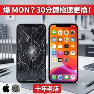 【11年老店】銅鑼灣 iPhone/Macbook 爆MON維修 | 30分鐘極速換屏/換電 | 3個月保養 Apple 專業維修 | 銅鑼灣 iPhone/iPad/Macbook 爆屏、入水、換電
