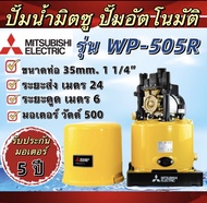 ปั๊มน้ำอัติโนมัติMITSUBISHI ปั๊มอัตโนมัติ รุ่นWP-505R ขนาดท่อ 1 1/4นิ้ว (มิตซูบิชิ)