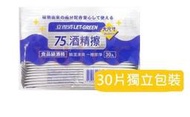 立得清 酒精擦濕巾 75% 酒精擦 單片包 (30片/包)