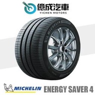 《大台北》億成汽車輪胎量販中心-米其林輪胎 Energy Saver 4【175/65R15】