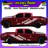 สติ๊กเกอร์ลายโคลนนาวาร่า navara นิสสัน สติ๊กเกอร์ลายโคลน สติ๊กเกอร์ข้างรถกระบะนิสสัน เปลี่ยนข้อความไ