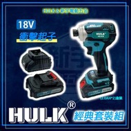 含稅【新宇電動五金行】通用牧田 浩克 HULK 全配 HK191B 18V 無刷 短身 衝擊起子套裝 2.0AH