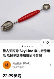 英國製見圖售港元$244 
British made see picture for HK$244 
不銹鋼水果挖球器 挖瓜球器 迷你雪糕球勺 挖牛油捲髮器    Stainless steel fr
