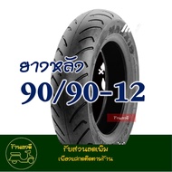 ยางแม็กซิส Maxxis (Tubeless) ยางหน้า 90/90-12 - ยางหลัง 90/90-12 YAMAHA FIORE  FILANO
