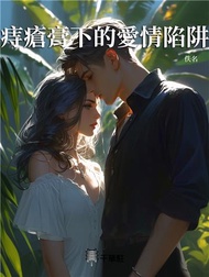 痔瘡膏下的愛情陷阱