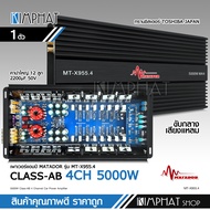 Kimphat มาทาดอร์ เพาเวอร์ Class AB 4CH รุ่น MT-955.4 ทรานซิสเตอร์ TOSHIBA JAPAN รุ่นใหญ่แรงๆ เสียงดี